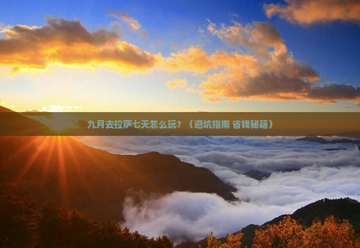九月到西藏拉萨七日游