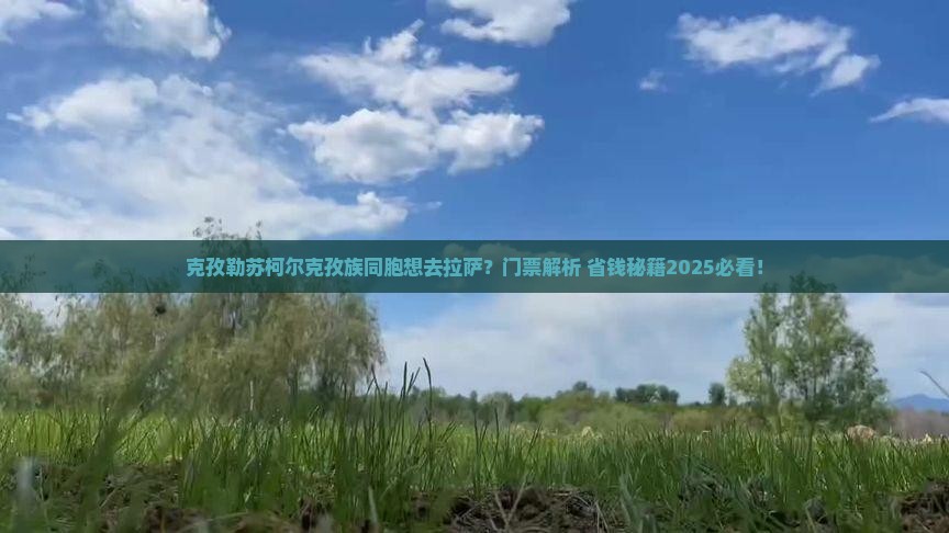 克孜勒苏柯尔克孜到西藏拉萨门票