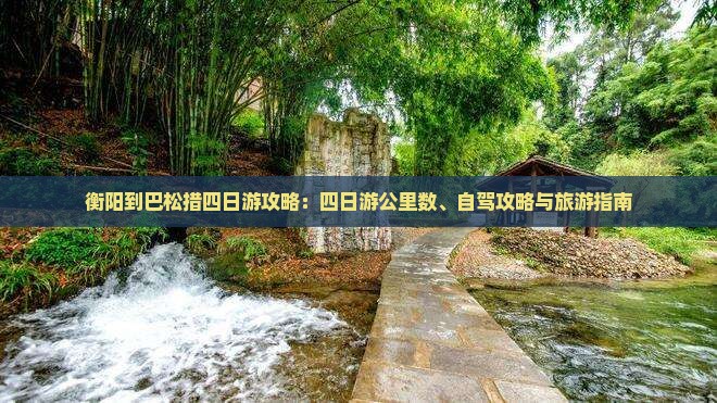 衡阳到西藏巴松措四日游