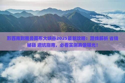 黔西南到西藏雅鲁藏布大峡谷景点