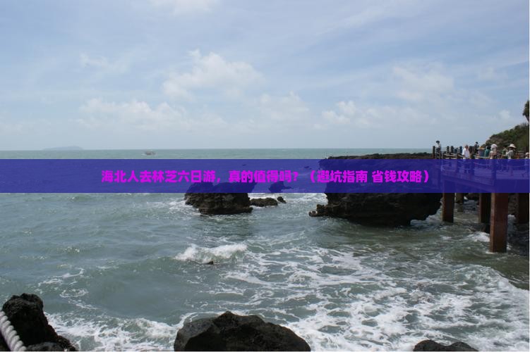 海北去西藏林芝六日游
