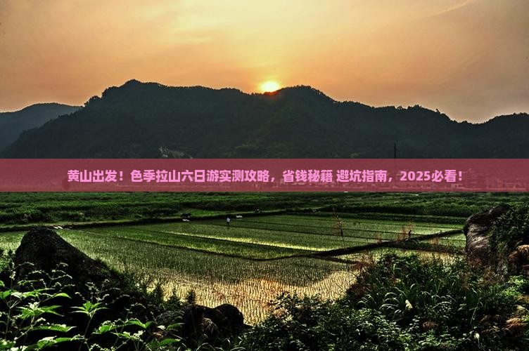 黄山去西藏色季拉山六日游