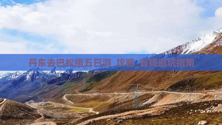 丹东去西藏巴松措五日游
