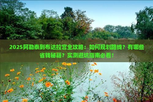 阿勒泰到西藏布达拉宫攻略