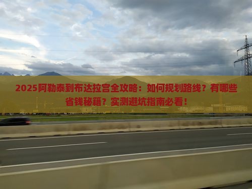 阿勒泰到西藏布达拉宫攻略