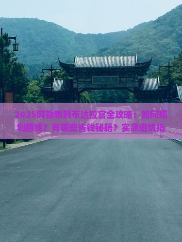 阿勒泰到西藏布达拉宫攻略