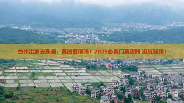 台州去西藏珠峰大本营门票