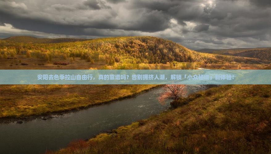 安阳去西藏色季拉山自由行
