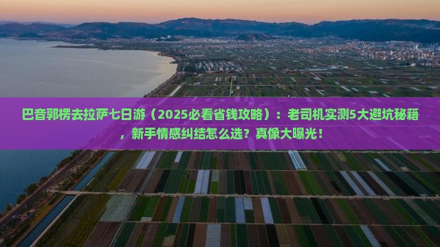 巴音郭楞去西藏拉萨七日游