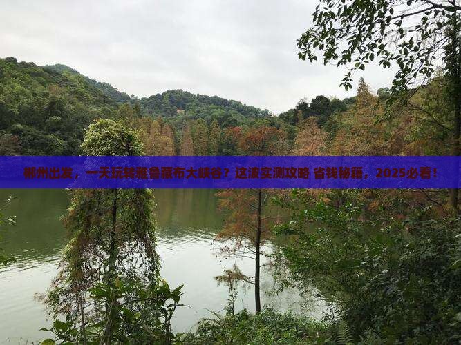 郴州到西藏雅鲁藏布大峡谷一日