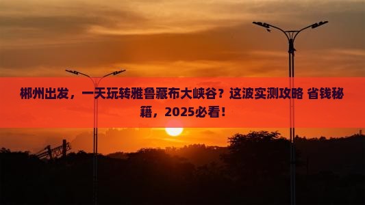 郴州到西藏雅鲁藏布大峡谷一日