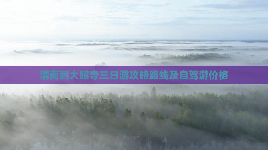 渭南到西藏大昭寺三日游
