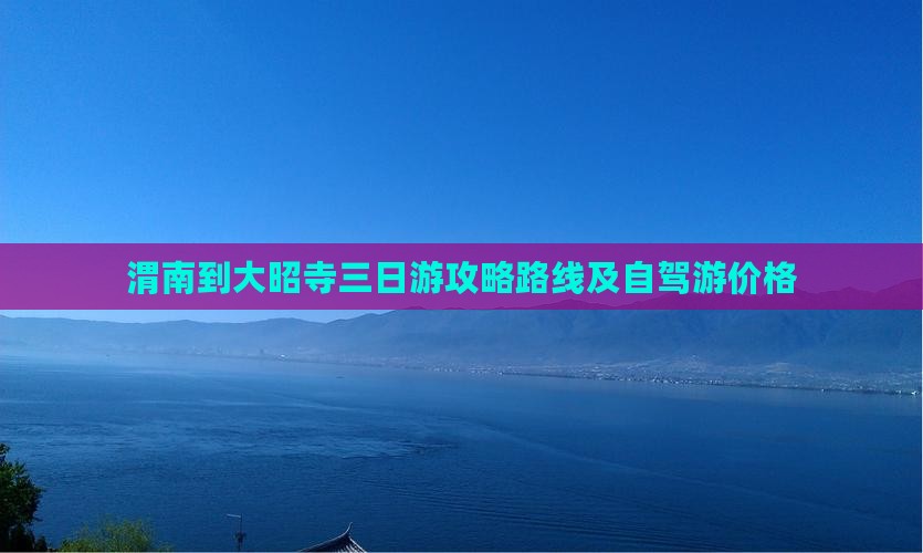 渭南到西藏大昭寺三日游