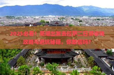 芜湖去西藏拉萨二日游