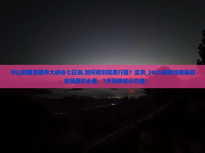 中山到西藏雅鲁藏布大峡谷七日游