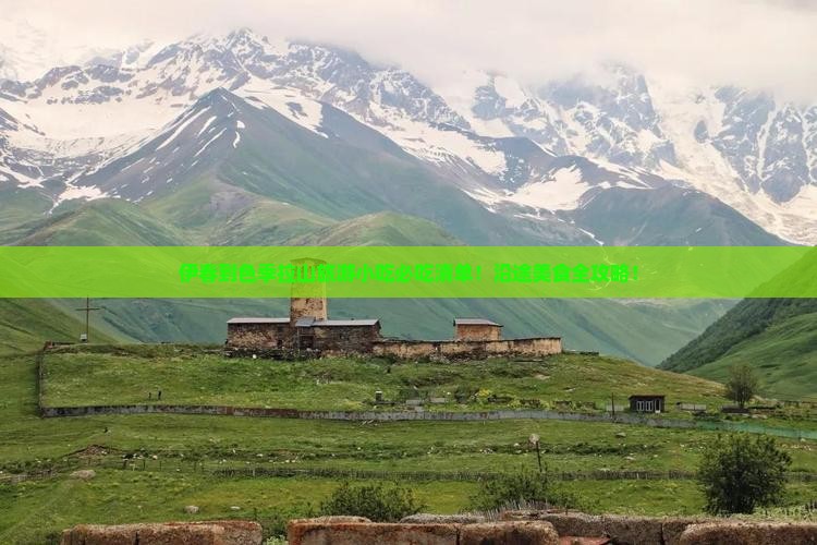 伊春到西藏色季拉山旅游小吃