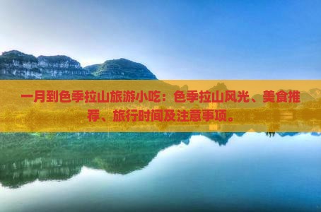 一月到西藏色季拉山旅游小吃