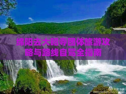 绵阳去大昭寺团体旅游攻略与路线自驾全指南