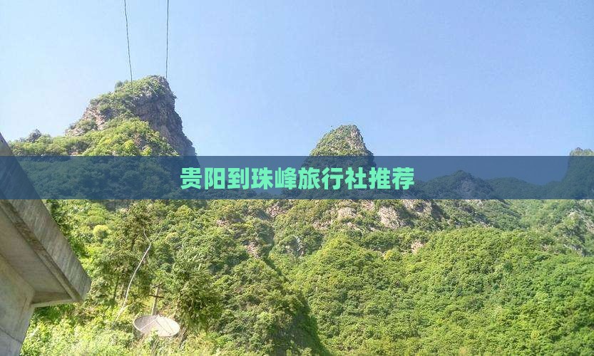 贵阳到珠峰旅行社推荐