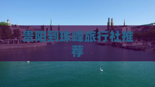 贵阳到珠峰旅行社推荐