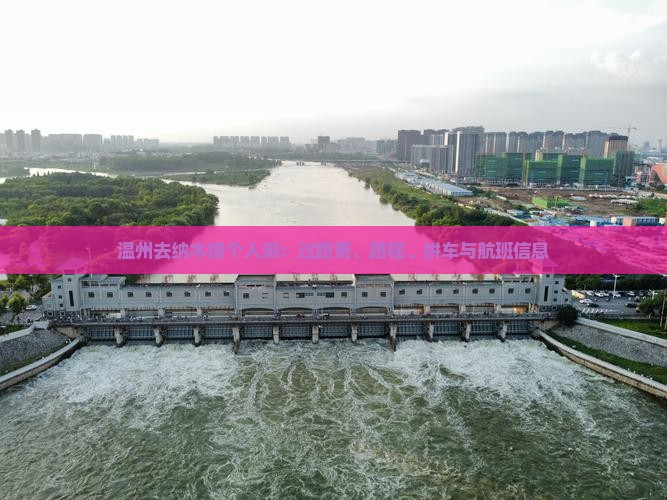 温州去纳木措个人游：过路费、路程、拼车与航班信息