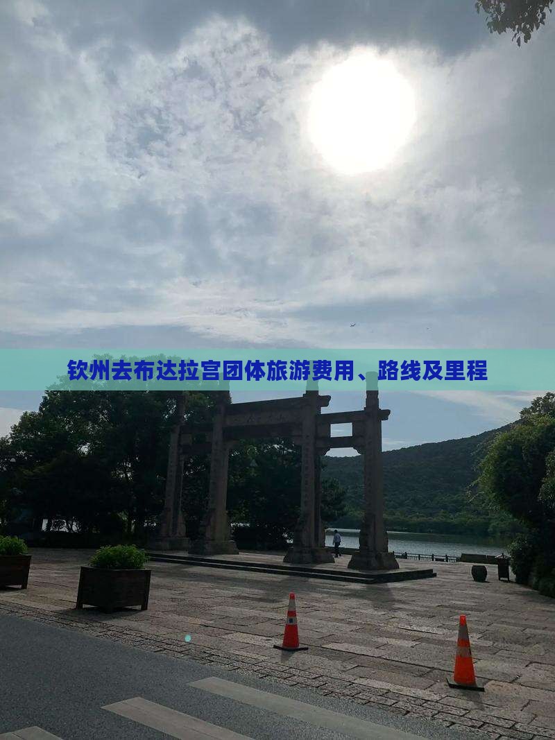 钦州去布达拉宫团体旅游费用、路线及里程