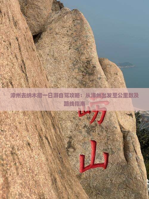漳州去纳木措一日游自驾攻略：从漳州出发至公里数及路线指南