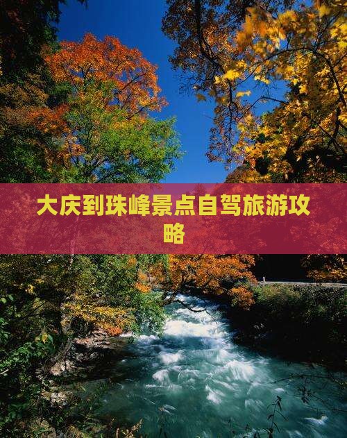 大庆到珠峰景点自驾旅游攻略