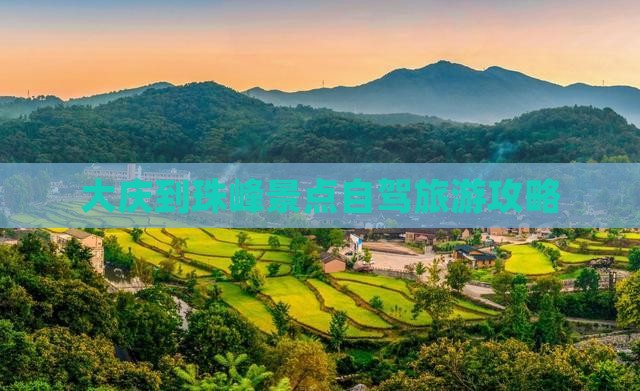 大庆到珠峰景点自驾旅游攻略
