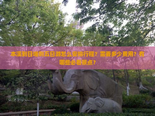 本溪到日喀则五日游怎么安排行程？需要多少费用？有哪些必看景点？