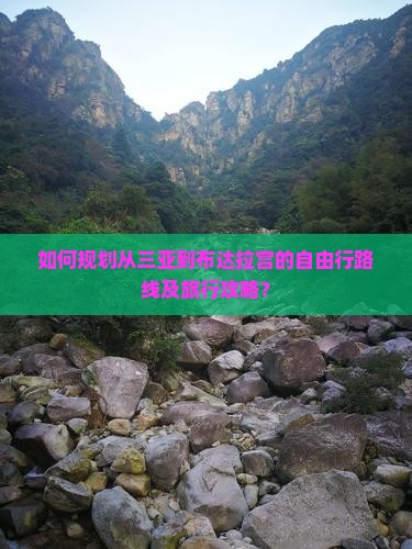 如何规划从三亚到布达拉宫的自由行路线及旅行攻略？