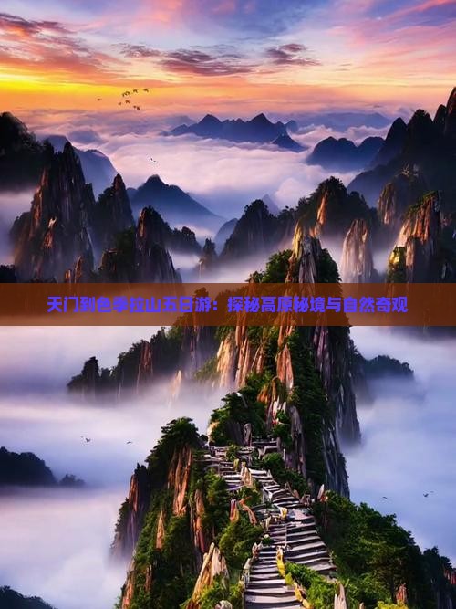 天门到色季拉山五日游：探秘高原秘境与自然奇观
