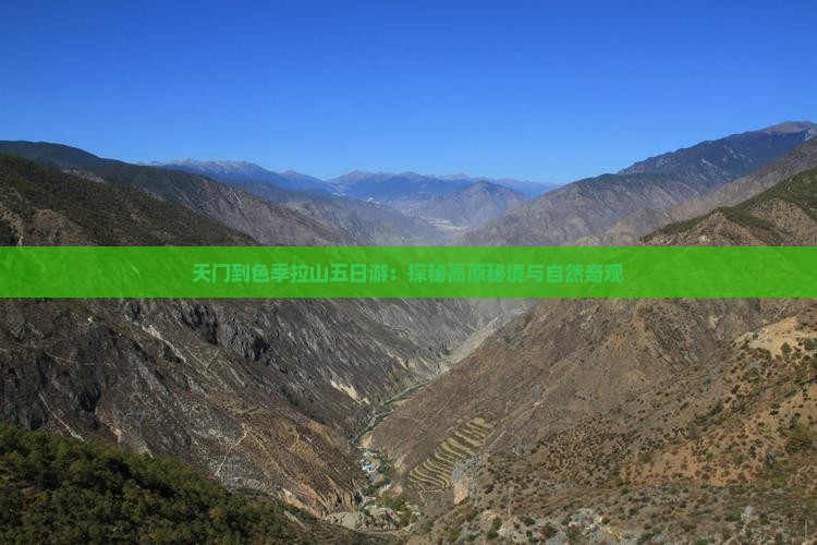 天门到色季拉山五日游：探秘高原秘境与自然奇观
