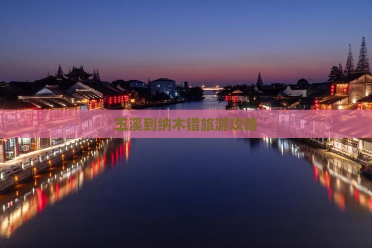 玉溪到纳木错旅游攻略