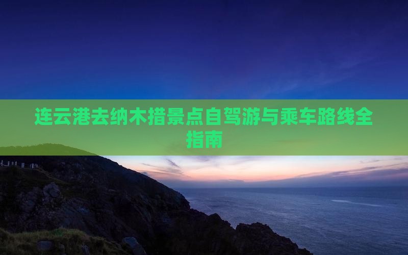 连云港去纳木措景点自驾游与乘车路线全指南