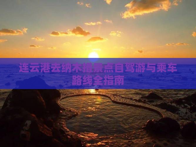 连云港去纳木措景点自驾游与乘车路线全指南