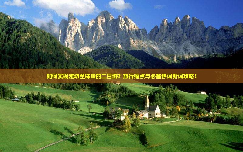 如何实现潍坊至珠峰的二日游？旅行痛点与必备热词新词攻略！