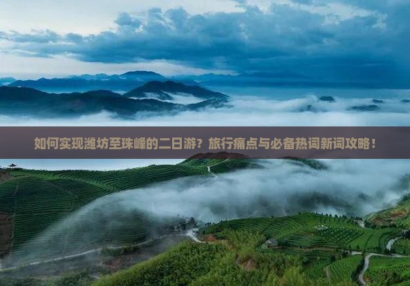 如何实现潍坊至珠峰的二日游？旅行痛点与必备热词新词攻略！