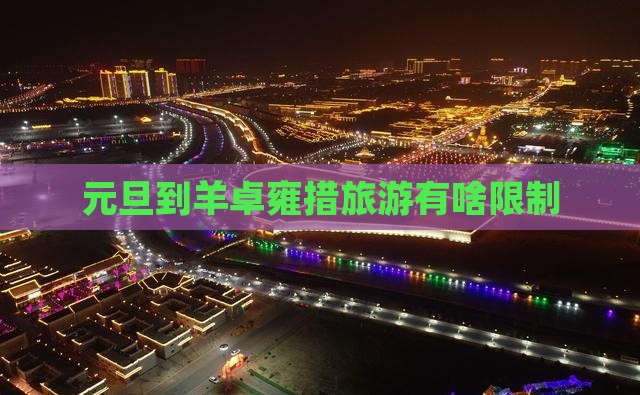 元旦到羊卓雍措旅游有啥限制