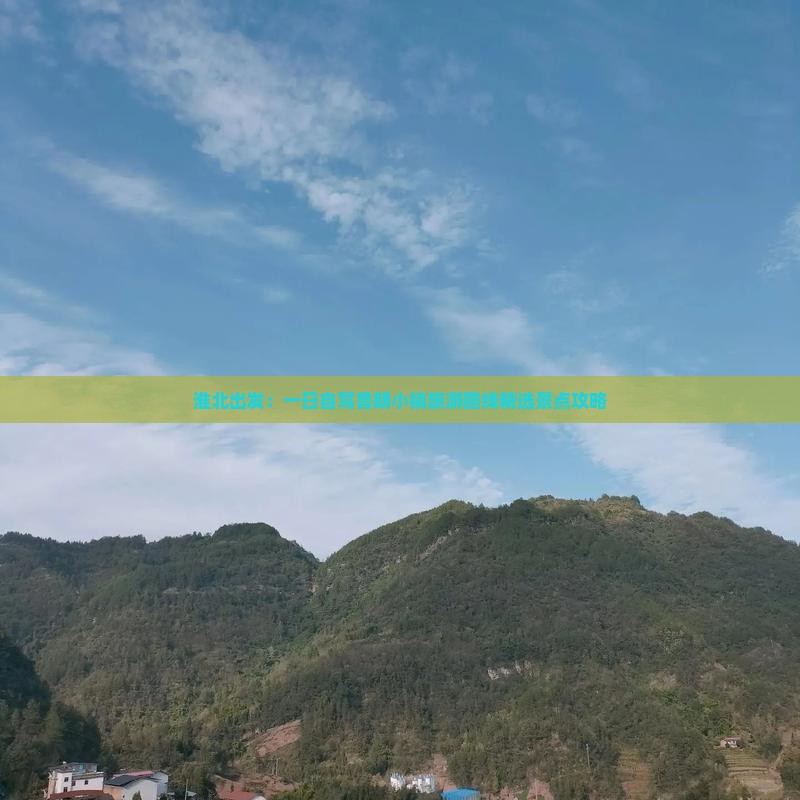 淮北出发：一日自驾鲁朗小镇旅游路线精选景点攻略