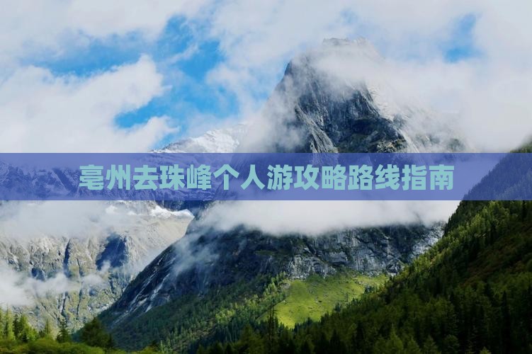 亳州去珠峰个人游攻略路线指南