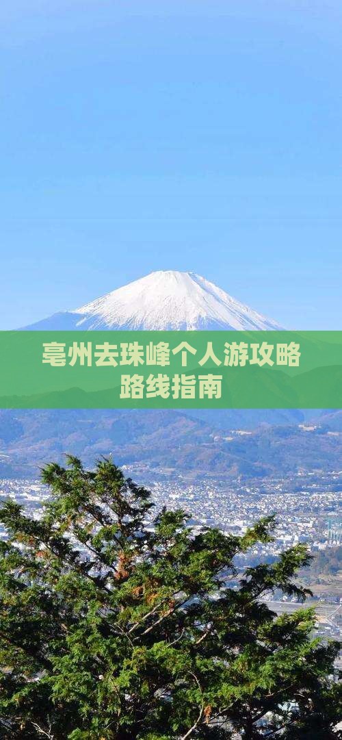 亳州去珠峰个人游攻略路线指南