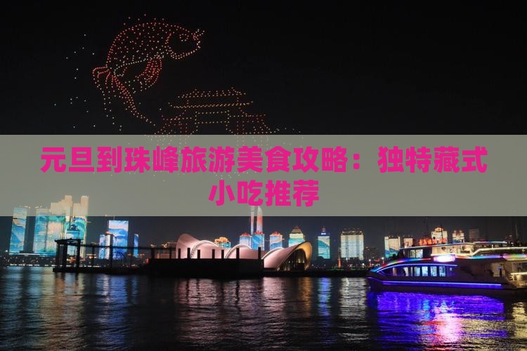 元旦到珠峰旅游美食攻略:独特藏式小吃推荐 元旦到珠峰旅游美食攻略:独特藏式小吃推荐