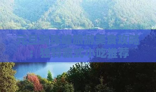 元旦到珠峰旅游美食攻略:独特藏式小吃推荐 元旦到珠峰旅游美食攻略:独特藏式小吃推荐