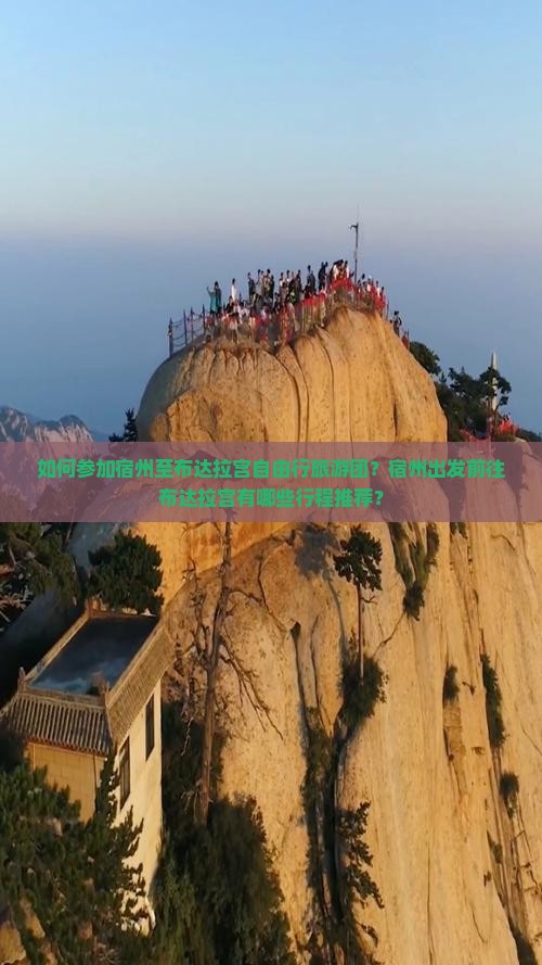 如何参加宿州至布达拉宫自由行旅游团？宿州出发前往布达拉宫有哪些行程推荐？