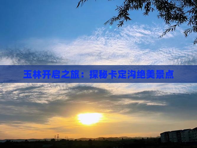 玉林开启之旅：探秘卡定沟绝美景点