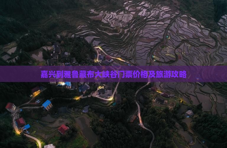 嘉兴到雅鲁藏布大峡谷门票价格及旅游攻略