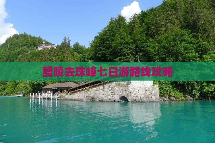 醴陵去珠峰七日游路线攻略