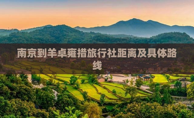 南京到羊卓雍措旅行社距离及具体路线