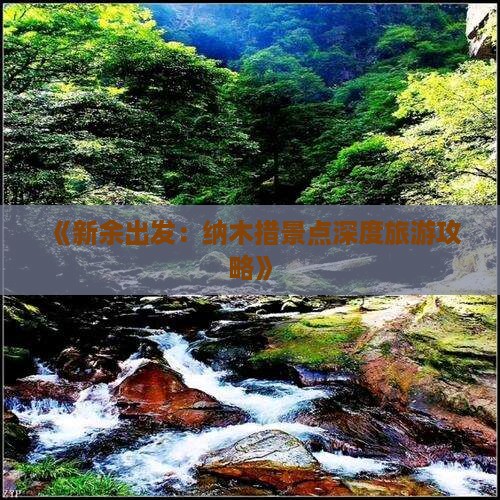 《新余出发：纳木措景点深度旅游攻略》